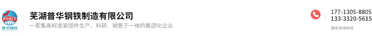 蕪湖普華鋼鐵制造有限公司